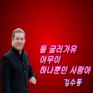 하나뿐인 사람아 (New Ver.)