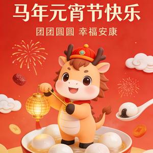 马年元宵快乐