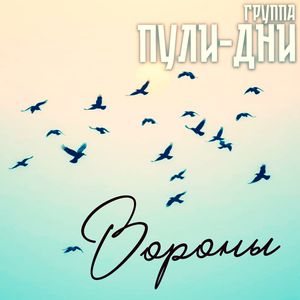 Вороны