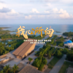 我心所向