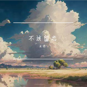 无人相拥的梦