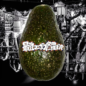 アボカドファクトリー