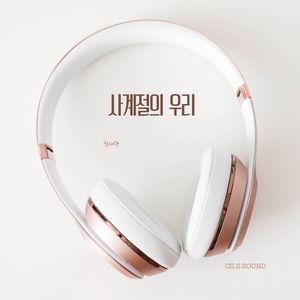 사계절의 우리