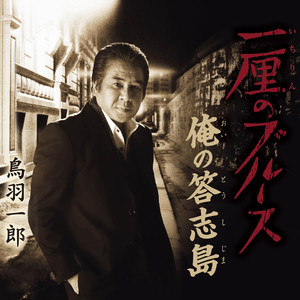 一厘のブルース （オリジナル・カラオケ）