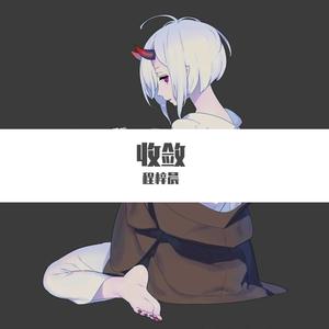 收敛