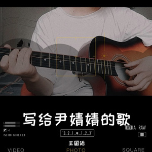 写给尹婧婧的歌