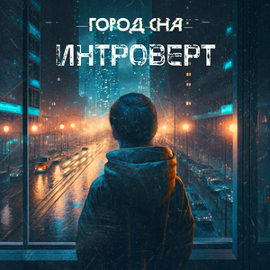 Интроверт (Single Version)