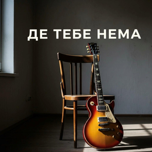 Де Тебе Нема