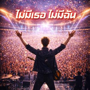 ไม่มีเธอ ไม่มีฉัน (Live Concert Version)