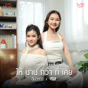 ให้นานกว่าที่เคย (Cover Version)