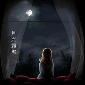 月光露娜
