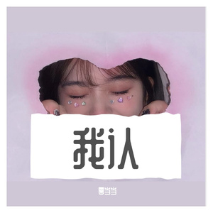 你一句等我，我哪敢爱别人（翻唱我认）