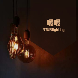 暖暖