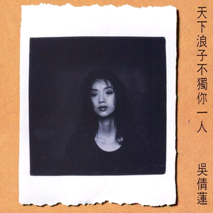 天下浪子不独你一人