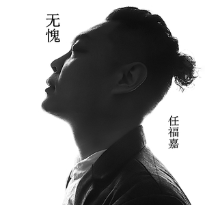 无愧（伴奏）