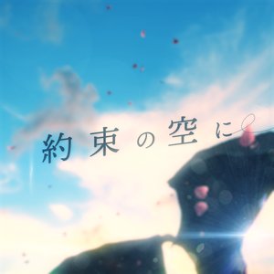 約束の空に