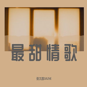最甜情歌（张大哲DAZHE remix）