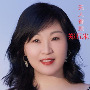 无人眷顾 (男版伴奏)