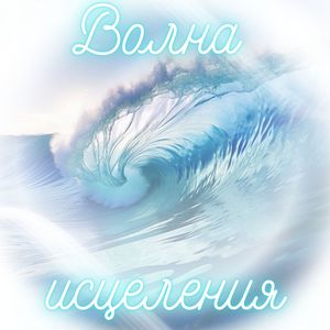 Целительная гармония