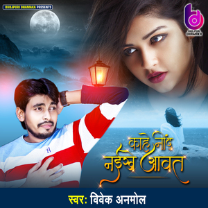 Kahe Nind Naikhe Aawat (Bhojpuri Sad Song)