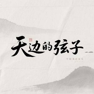 天边的弦子