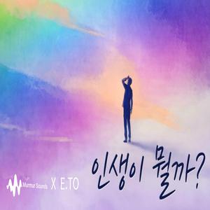 인생이 뭘까?