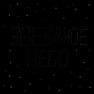 Звёздное небо