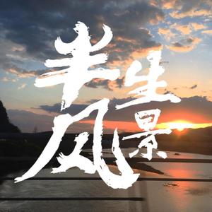 半生风景-刘大夯