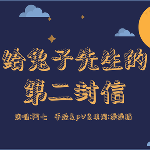 给兔子先生的第二封信