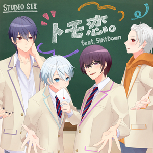 トモ恋。 (feat. SHit Down)