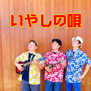 いやしの唄 (feat. Miyoko & おへそのこどもたち)