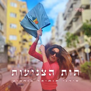 תות הצניעות