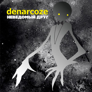 Неведомый друг