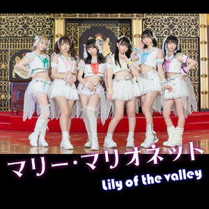 マリー・マリオネット