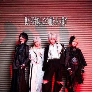 私を不幸にしたお前をぶっ殺す