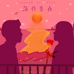 落日告白（demo）