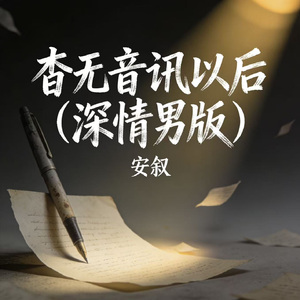杳无音讯以后（深情男版）