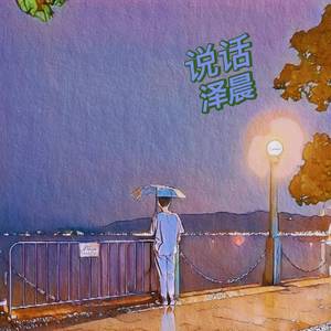 说话（伴奏）