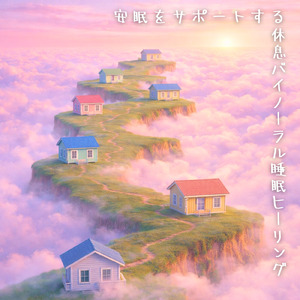 睡眠の質向上 - α波→θ波→δ波 - (バイノーラル)