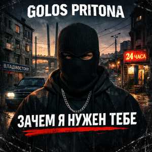 Зачем я нужен тебе
