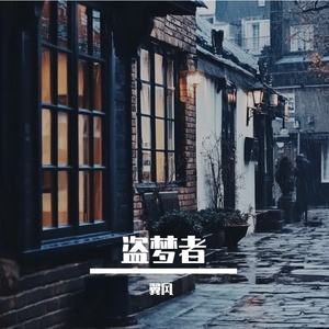 盗梦者