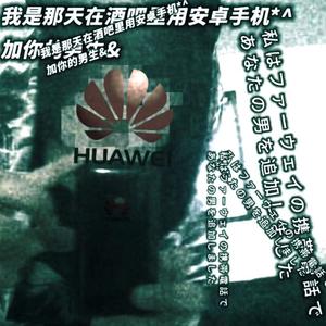 我是那天在酒吧用安卓手机加你的男生（prod.VERTEXMUSIC）