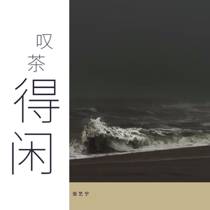 叹茶的闲（lnst.）