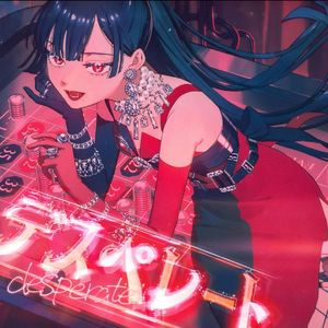 デスペレート（孤注一掷）