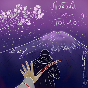 КРОВАВАЯ САКУРА (prod. by BlackMetalFox)