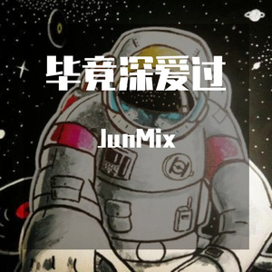 JunMix-到此为止+永远爱着你+好心分手++如何掉眼泪+疑心病（JunMix remix）