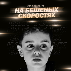 На бешеных скоростях