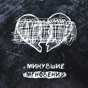 Минувшие мгновения