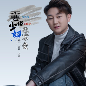 别说少妇.你不爱 (男版)