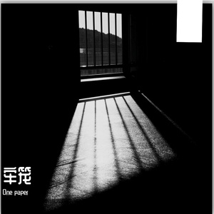 牢笼